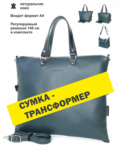 Сумка трансформер 3704
